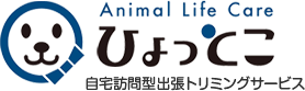 日野市・立川市・八王子市・国立市・国分寺市・府中市、調布市、三鷹市、武蔵野市、小金井市・町田市・多摩市のご自宅に訪問する出張トリミングサービス